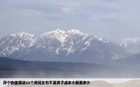 开个快捷酒店25个房间左右不算房子成本大概要多少