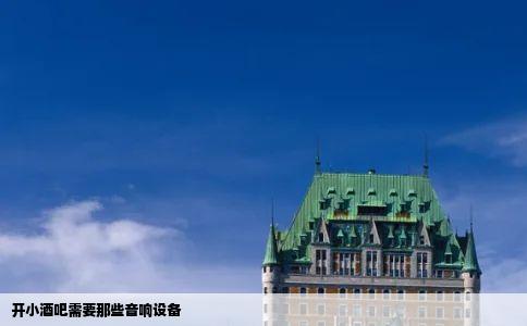 开小酒吧需要那些音响设备