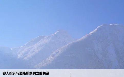 客人投诉与酒店形象树立的关系