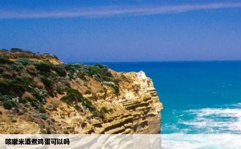 咳嗽米酒煮鸡蛋可以吗