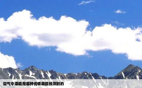 空气中酒精用哪种传感器能检测到的