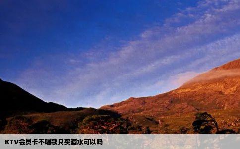 KTV会员卡不唱歌只买酒水可以吗