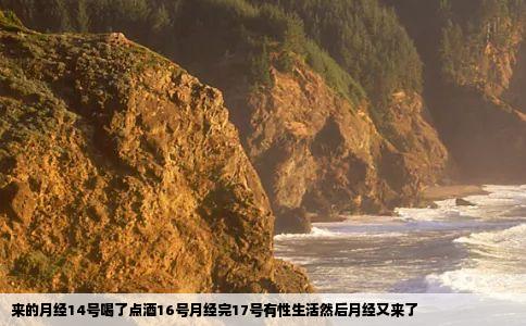 来的月经14号喝了点酒16号月经完17号有性生活然后月经又来了