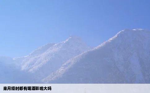 来月经时都有喝酒影响大吗