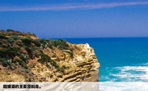 朗姆酒的主要原料是