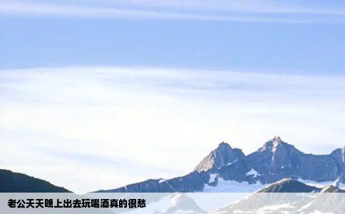 老公天天晚上出去玩喝酒真的很愁