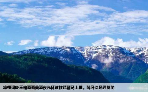 凉州词唐王翰葡萄美酒夜光杯欲饮琵琶马上催酔卧沙场君莫笑