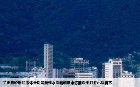 了无色透明的液体分别是蒸馏水酒精和盐水你能否不打开小瓶将它