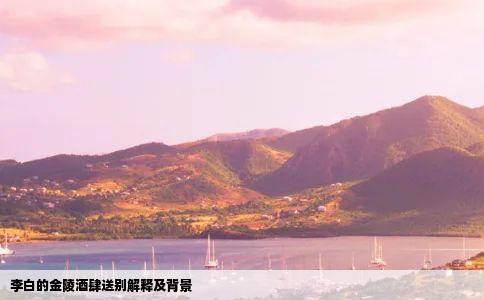 李白的金陵酒肆送别解释及背景