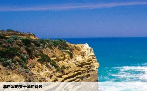 李白写的关于酒的诗名