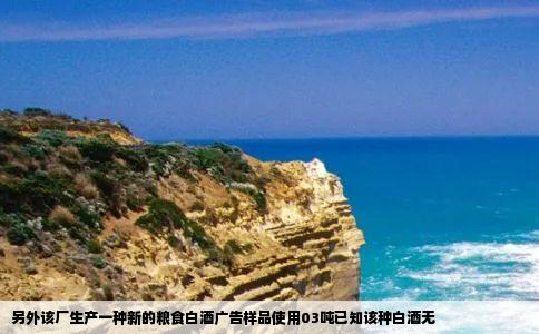 另外该厂生产一种新的粮食白酒广告样品使用03吨已知该种白酒无