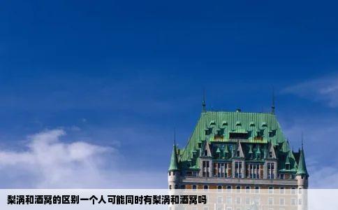 梨涡和酒窝的区别一个人可能同时有梨涡和酒窝吗