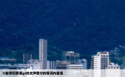 lt新贵妃醉酒gt的女声部分的唱词内容是