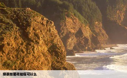 绿茶加菊花祛痘可以么