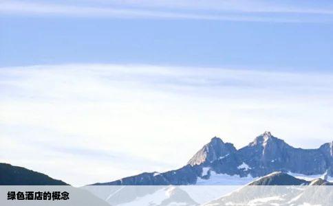 绿色酒店的概念