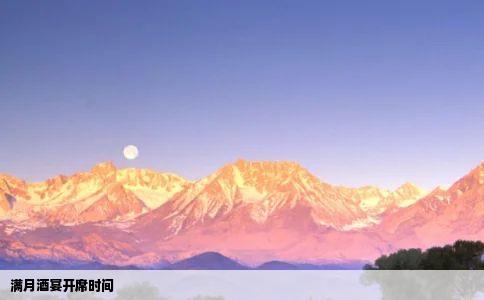 满月酒宴开席时间