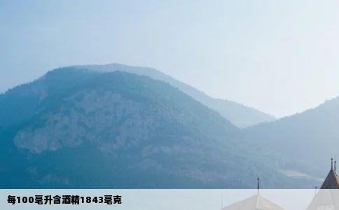 每100毫升含酒精1843毫克
