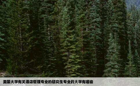 美国大学有关酒店管理专业的研究生专业的大学有哪些