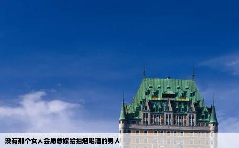 没有那个女人会愿意嫁给抽烟喝酒的男人