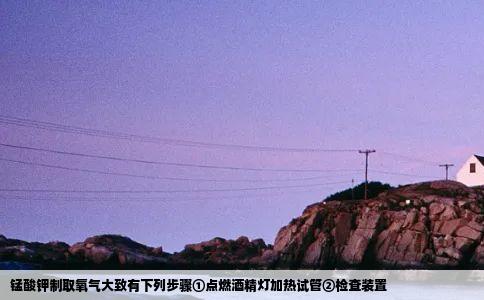 锰酸钾制取氧气大致有下列步骤①点燃酒精灯加热试管②检查装置