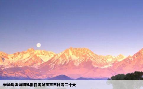 米酒鸡蛋汤哺乳期能喝吗宝宝三月零二十天