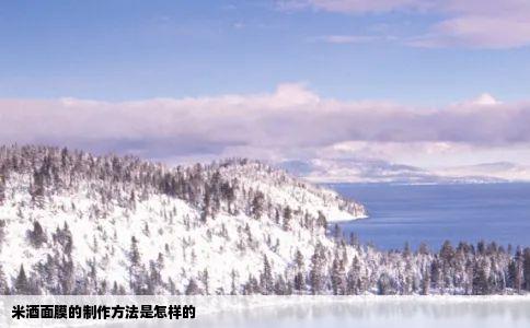 米酒面膜的制作方法是怎样的