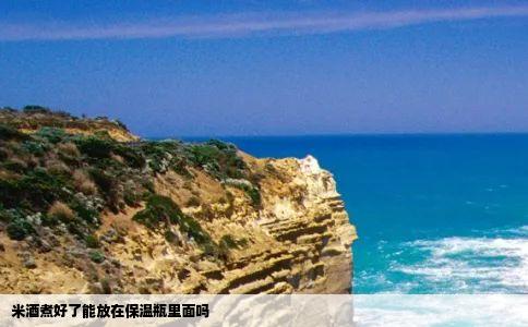 米酒煮好了能放在保温瓶里面吗