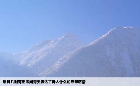 明月几时有把酒问青天表达了诗人什么的思想感情