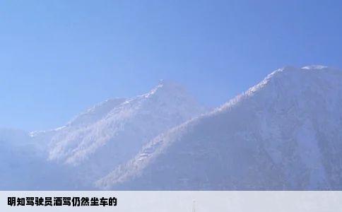 明知驾驶员酒驾仍然坐车的