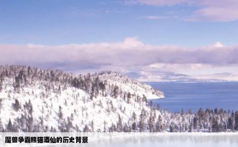 魔兽争霸熊猫酒仙的历史背景