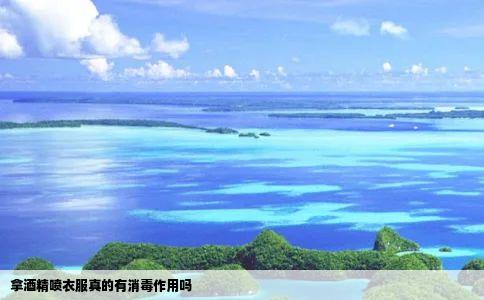 拿酒精喷衣服真的有消毒作用吗