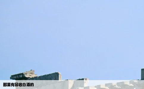 那里有回收白酒的