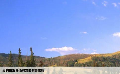 男的抽烟喝酒对女的有影响吗