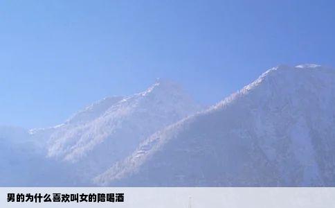男的为什么喜欢叫女的陪喝酒