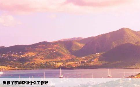 男孩子在酒店做什么工作好