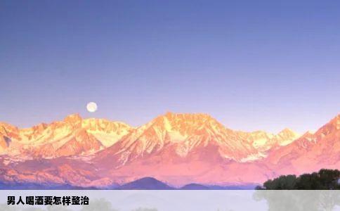 男人喝酒要怎样整治