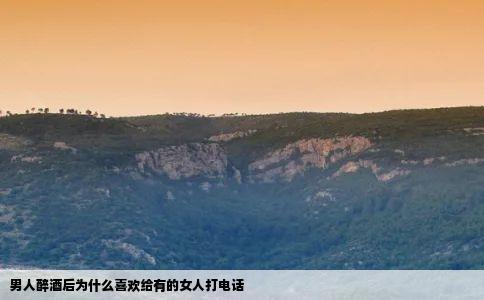 男人醉酒后为什么喜欢给有的女人打电话