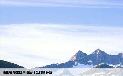 南山香格里拉大酒店什么时候开业