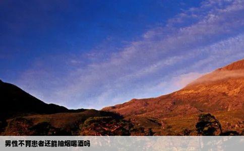 男性不育患者还能抽烟喝酒吗