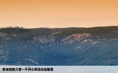 男友和我只要一不开心就会出去喝酒