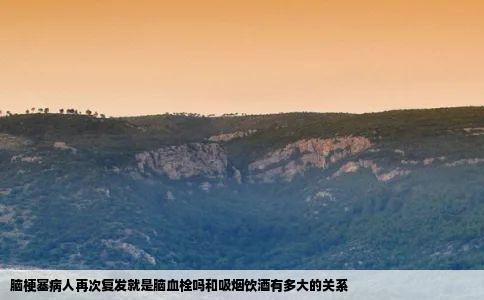 脑梗塞病人再次复发就是脑血栓吗和吸烟饮酒有多大的关系