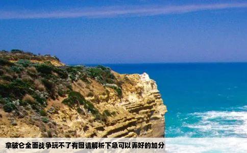 拿破仑全面战争玩不了有图请解析下急可以弄好的加分