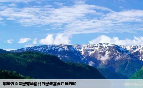 哪些方面是患有酒精肝的患者需要注意的呢