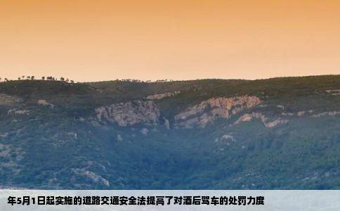 年5月1日起实施的道路交通安全法提高了对酒后驾车的处罚力度