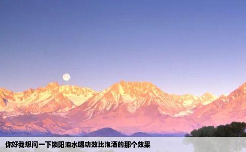 你好我想问一下锁阳泡水喝功效比泡酒的那个效果