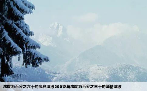 浓度为百分之六十的究竟溶液200克与浓度为百分之三十的酒精溶液