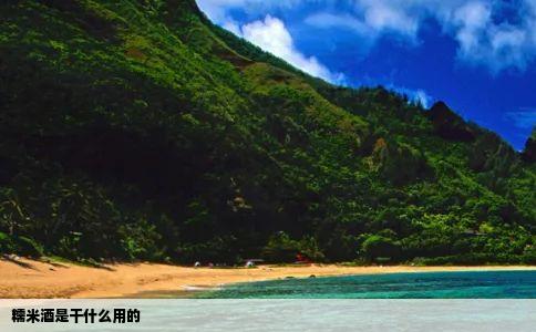 糯米酒是干什么用的