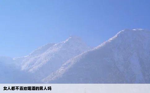 女人都不喜欢喝酒的男人吗