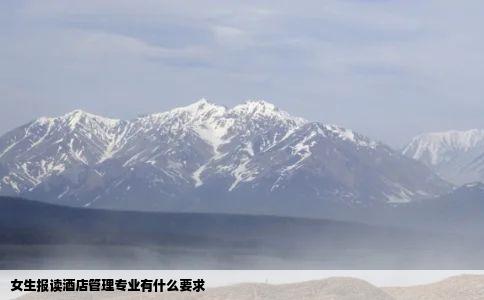 女生报读酒店管理专业有什么要求