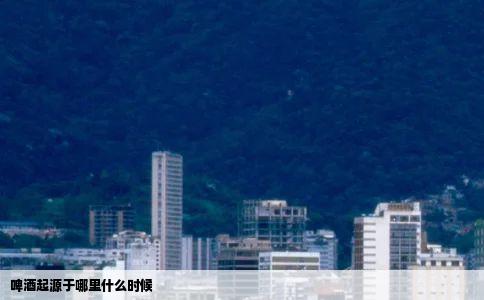 啤酒起源于哪里什么时候